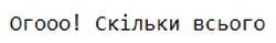 Заявка на торговельну марку № m202416835: огооо! скільки всього