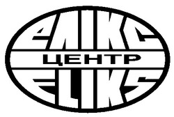 Свідоцтво торговельну марку № 27445 (заявка 99114106): eliks; елікс; центр