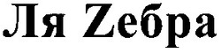 Заявка на торговельну марку № 2003077897: ля зебра; ля zебра