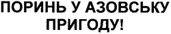Свідоцтво торговельну марку № 155546 (заявка m201103837): поринь у азовську пригоду!