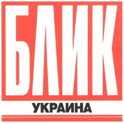 Заявка на торговельну марку № m200604623: блик украина