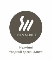 Заявка на торговельну марку № m202416647: незмінні традиції досконалості; шик&модерн; sm