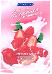 Свідоцтво торговельну марку № 127035 (заявка m200907794): геркулес; клубника в сливках; морозиво суфле; !