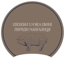 Заявка на торговельну марку № m202112170: сосиски з м'яса свині породи мангалиця; мяса