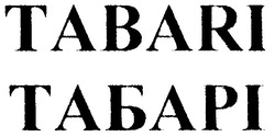 Заявка на торговельну марку № m200605565: tabari; табарі
