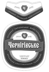Свідоцтво торговельну марку № 102765 (заявка m200709642): чернігівське; традиції української майстерності; з найкращих сортів солоду та хмелю; пиво; ukrainian craftsmanship traditions