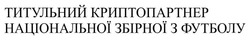 Заявка на торговельну марку № m202601287: титульний криптопартнер національної збірної з футболу
