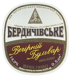 Свідоцтво торговельну марку № 140109 (заявка m201009336): бердичівське; тов бердичівський пивоварний завод; вечірній бульвар темне живе пиво; бпз; пбз