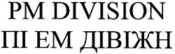 Заявка на торговельну марку № m200813896: pm division; рм; пі ем дівіжн