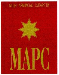 Свідоцтво торговельну марку № 31364 (заявка 2000083687): mapc; марс; міцні армійські сигарети