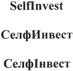 Свідоцтво торговельну марку № 252750 (заявка m201800310): selfinvest; self invest; селфинвест; селф инвест; селфінвест; селф інвест