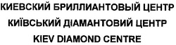 Заявка на торговельну марку № m200704345: киевский бриллиантовый центр; київський діамантовий центр; kiev diamond centre; diamod