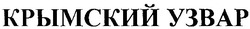 Заявка на торговельну марку № m200820705: крымский узвар