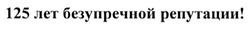 Свідоцтво торговельну марку № 193752 (заявка m201318356): 125 лет безупречной репутации!