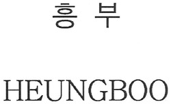 Свідоцтво торговельну марку № 116882 (заявка m200812696): heungboo