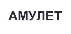 Заявка на торговельну марку № m202606611: амулет