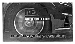 Заявка на торговельну марку № m201600692: nexen tire; шини наступного покоління
