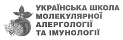 Заявка на торговельну марку № m201804434: українська школа молекулярної алергології та імунології