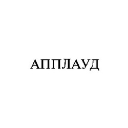 Свідоцтво торговельну марку № 4670 (заявка 101800/SU): апплауд