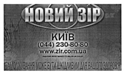 Заявка на торговельну марку № m201510472: новий зір; київ; (044)2308080; 0442308080; www.zir.com.ua