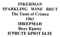 Заявка на торговельну марку № m201310621: inkerman; sparkling wine brut; the taste of crimea; 1961; інкерман; вкус криму; ігристе брют біле