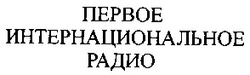Свідоцтво торговельну марку № 59111 (заявка 20040403944): nepboe; первое; интернациональное; радио