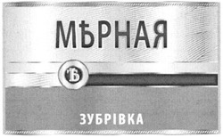 Свідоцтво торговельну марку № 179851 (заявка m201215484): зубрівка; мерная; мърная