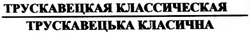 Свідоцтво торговельну марку № 43579 (заявка 20021211306): трускавецкая классическая; трускавецька класична