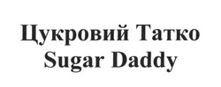 Свідоцтво торговельну марку № 262543 (заявка m201724924): цукровий татко; sugar daddy