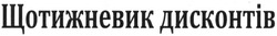 Свідоцтво торговельну марку № 182940 (заявка m201301223): щотижневик дисконтів