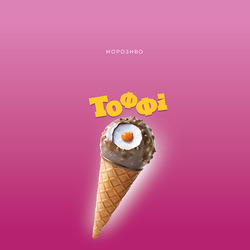 Заявка на торговельну марку № m202523392: тоффі; морозиво