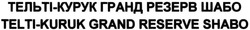 Свідоцтво торговельну марку № 197230 (заявка m201320410): тельті-курук гранд резерв шабо; telti-kuruk grand reserve shabo