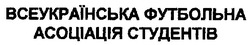 Свідоцтво торговельну марку № 108415 (заявка m200715795): всеукраїнська футбольна асоціація студентів