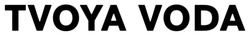 Заявка на торговельну марку № m202524508: tvoya voda