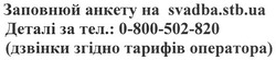 Заявка на торговельну марку № m201011775: заповнюй анкету на svadba.stb.ua; ahkety; деталі за тел.: 0-800-502-820 (дзвінки згідно тарифів оператора); иа