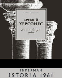 Заявка на торговельну марку № m202203332: вино напівсолодке червоне; classic collection; istoria 1961; inkerman; древній херсонес