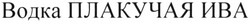 Свідоцтво торговельну марку № 187066 (заявка m201220629): водка плакучая ива