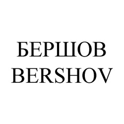Заявка на торговельну марку № m201417100: bershov; бершов