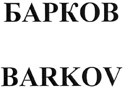 Заявка на торговельну марку № m200805594: барков; barkov