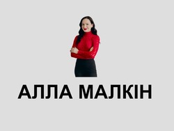 Заявка на торговельну марку № m202523516: алла малкін