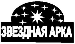 Свідоцтво торговельну марку № 61942 (заявка 20040706931): звездная арка; звездная apka