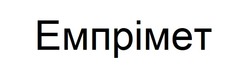 Заявка на торговельну марку № m202419572: емпрімет