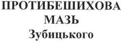 Свідоцтво торговельну марку № 185459 (заявка m201304419): протибешихова мазь зубицького