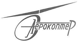 Свідоцтво торговельну марку № 131330 (заявка m200807937): аерокоптер