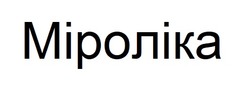 Заявка на торговельну марку № m202417517: міроліка