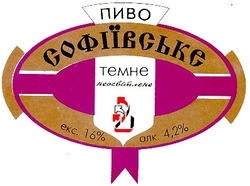 Заявка на торговельну марку № 94114079: пиво софіївське