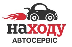 Заявка на торговельну марку № m202511099: автосервіс; на ходу; находу