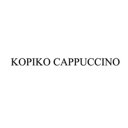 Свідоцтво торговельну марку № 186776 (заявка m201308053): kopiko cappuccino; коріко