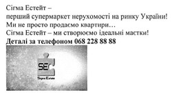 Заявка на торговельну марку № m201609726: se; sigma estate