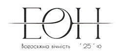 Заявка на торговельну марку № m202507509: всеосяжна вічність; eoh; еон